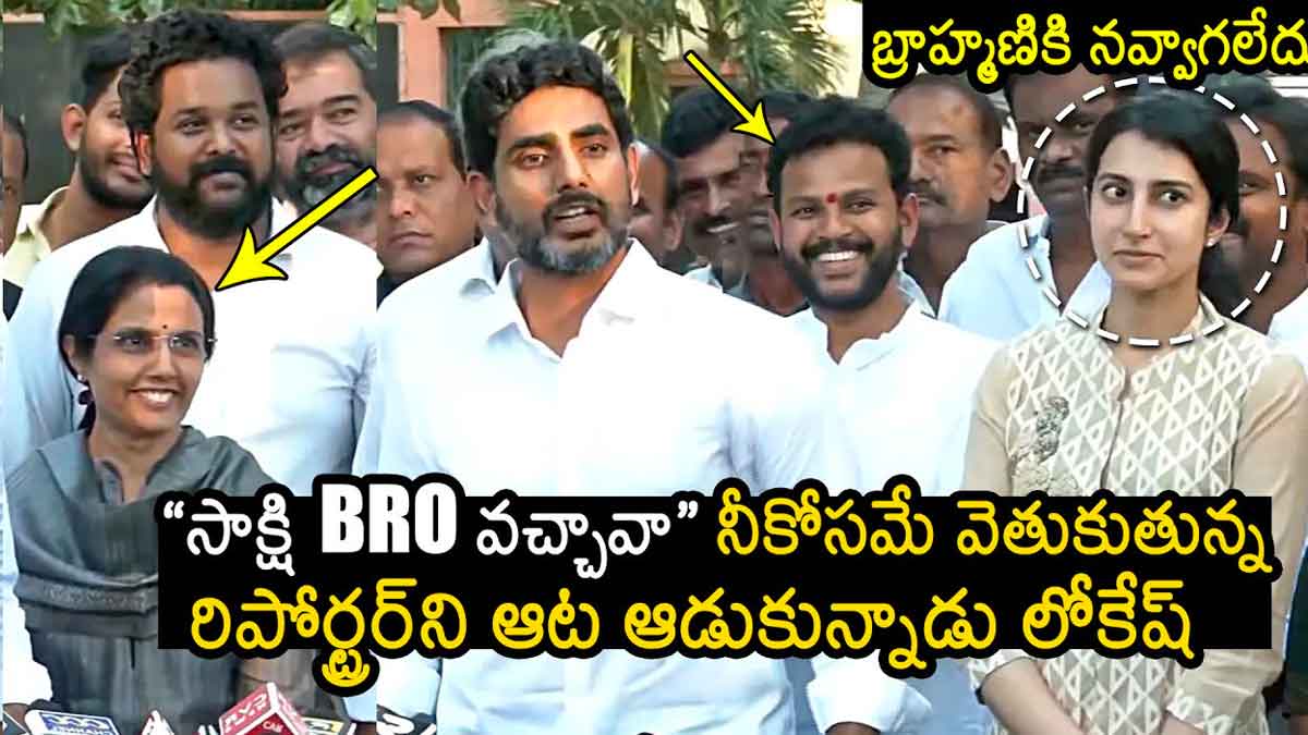 Nara Lokesh : సాక్షి బ్రో వచ్చావా.. నీ కోసమే వెతుకుతున్నా అంటూ నారా లోకేష్ పంచ్.. Nara Lokesh strong comments on sakshi reporter