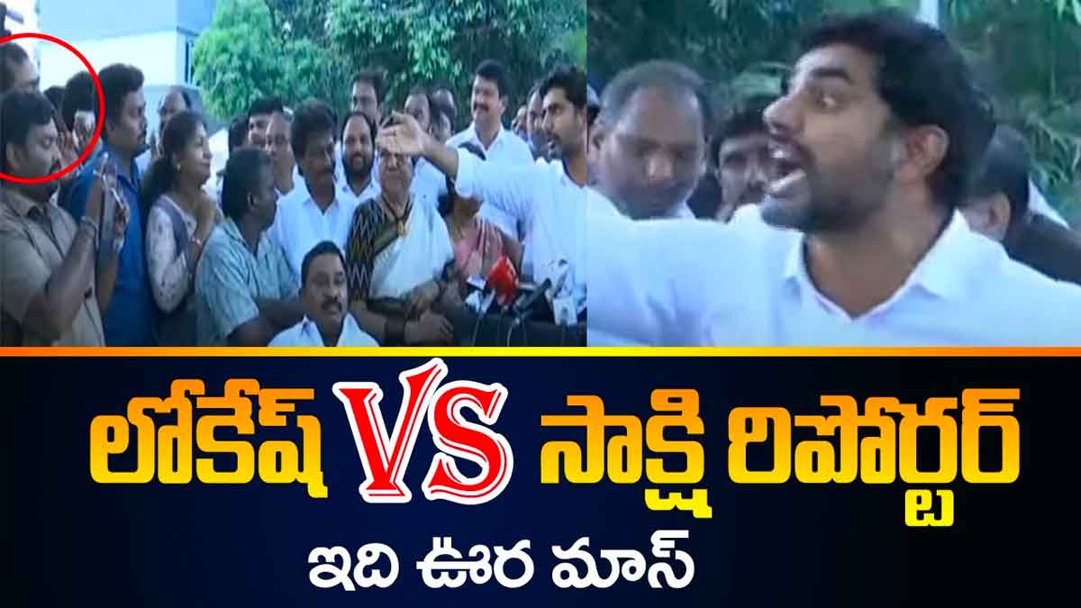 Nara Lokesh : సాక్షి రిపోర్టర్కి అదిరిపోయే పంచ్ వేసిన నారా లోకేష్.. నోట మాట రాలేదుగా..! Nara Lokesh strong counter to sakshi reporter