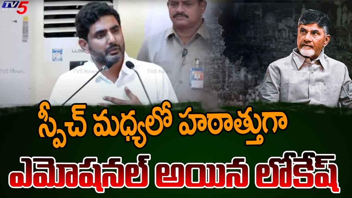 Nara Lokesh gets emotional about his father chandra babu 