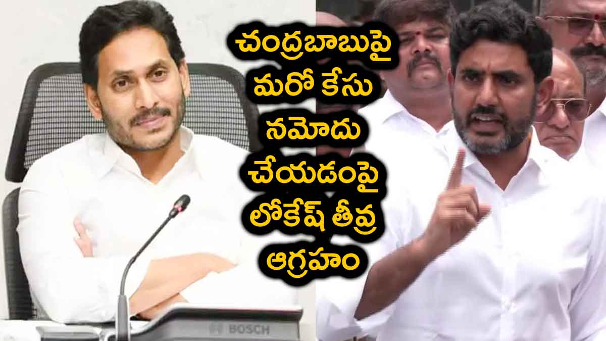 Nara Lokesh : చంద్రబాబుపై మరో కేసు నమోదు.. జగన్ని ఓ రేంజ్లో విమర్శించిన లోకేష్ Nara Lokesh very angry on cm ys jagan for another case