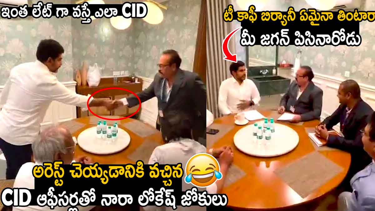Nara Lokesh : అరెస్ట్ చేయడానికి వచ్చిన సీఐడీ అధికారులకి నారా లోకేష్ పంచ్ మాములుగా లేదు..! Nara Lokesh how he received ap cid officials in delhi