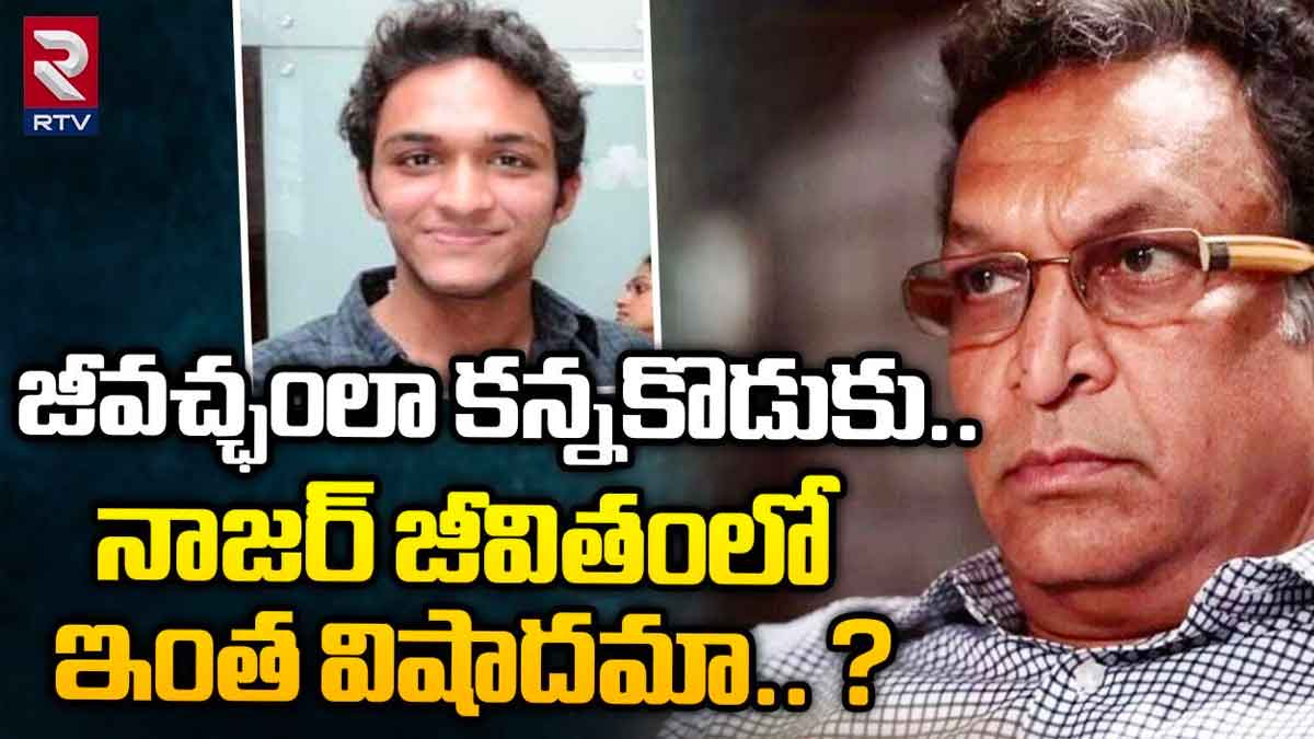 Nassar Son : హీరో కావల్సిన నాజర్ కొడుకు జీవచ్చవంలా మంచం పైన..! Nassar Son emotional story
