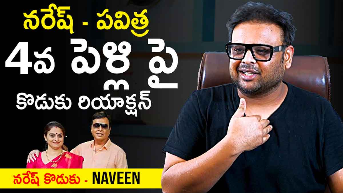Naveen : నరేష్, పవిత్ర బంధంపై ఆసక్తికర కామెంట్స్ చేసిన నటుడి తనయుడు..! Naveen interesting comments on naresh and pavitra lokesh