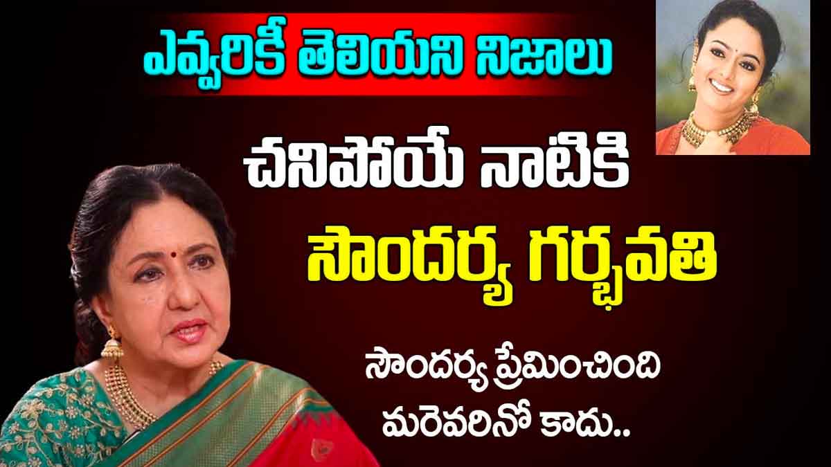 Actress Nirmala told interesting facts about soundarya 