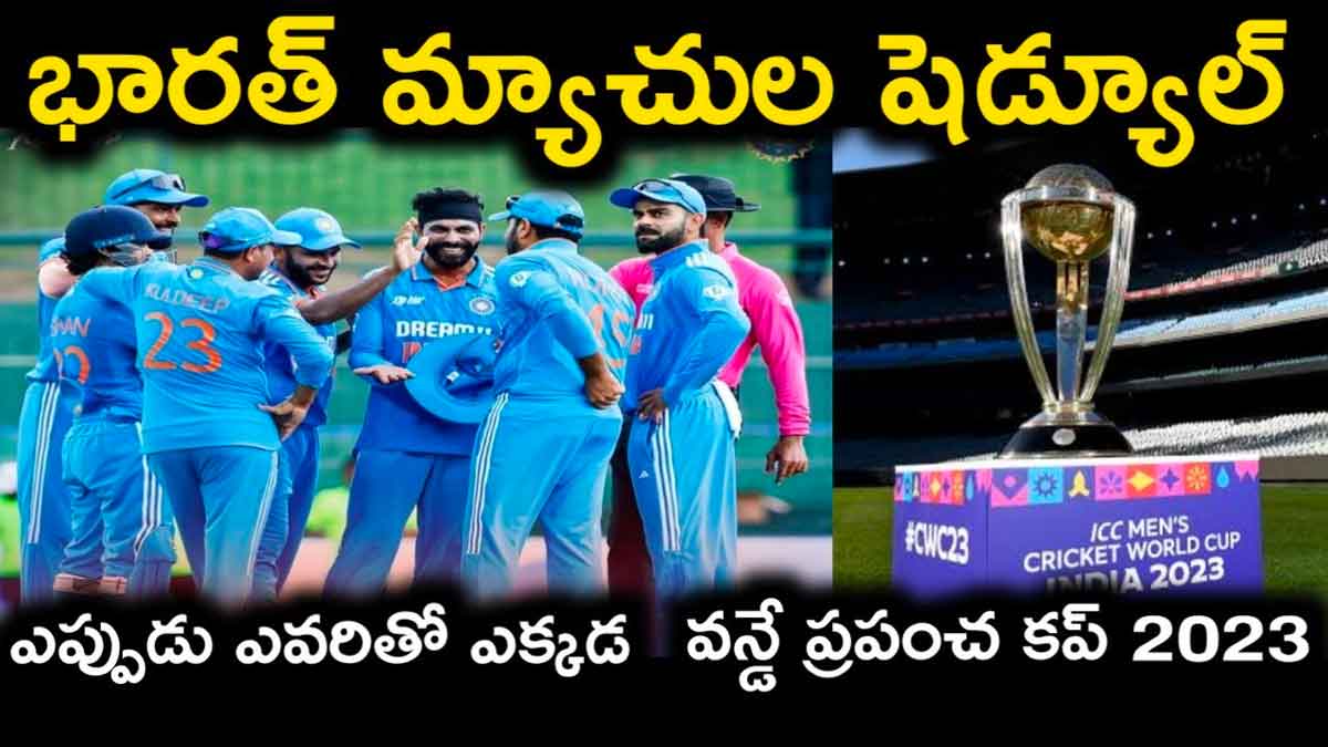 ICC World Cup 2023 : వరల్డ్ కప్లో ఇండియా ఆడనున్న మ్యాచ్ల వివరాలు ఇవే..! ICC World Cup 2023 india matches details
