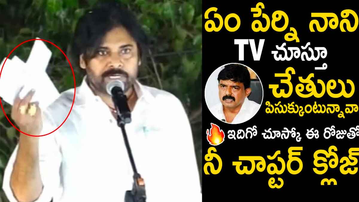 Pawan Kalyan : పేర్ని నానికి స్ట్రాంగ్ వార్నింగ్ ఇచ్చిన పవన్..! Pawan Kalyan strong warning to perni nani