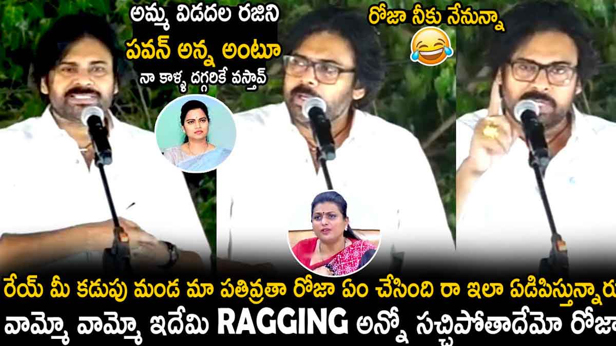 Pawan Kalyan : రోజా, విడదల రజనీకి తనదైన శైలిలో గట్టిగా ఇచ్చి పడేసిన పవన్ కళ్యాణ్ Pawan Kalyan comments on roja and vidadala rajani