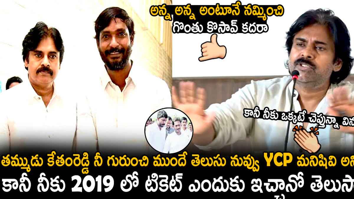 Pawan Kalyan interesting comments on ketham reddy 