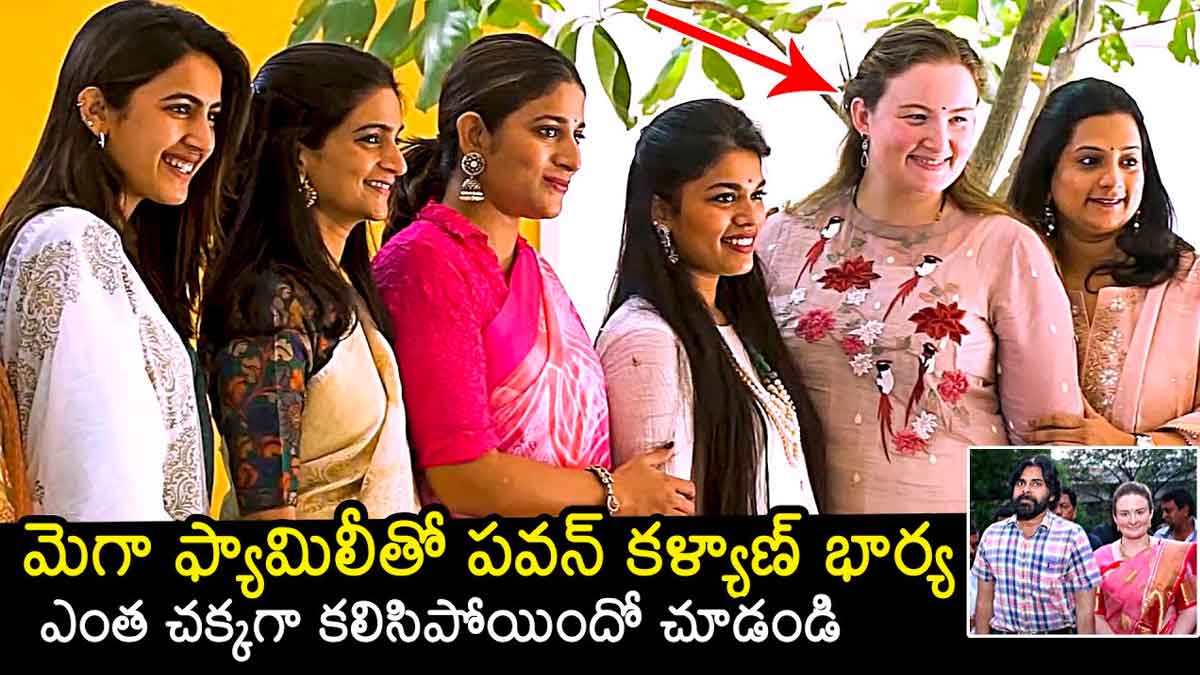Pawan Kalyan Wife Anna Lezhneva : మెగా ఫ్యామిలీతో పవన్ కళ్యాణ్, అన్నా లెజినోవా.. చక్కర్లు కొడుతున్న క్యూట్ విజువల్స్ Pawan Kalyan Wife Anna Lezhneva with chiranjeevi family