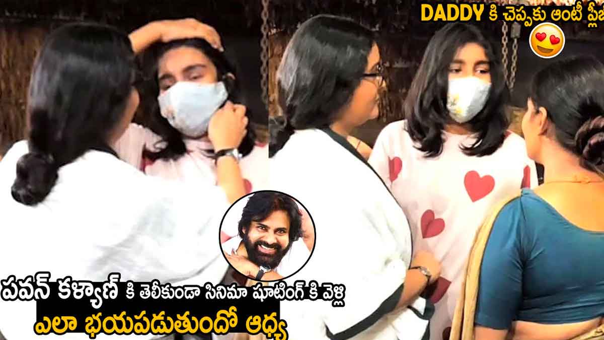 Pawan Kalyan Daughter Aadya : షూటింగ్లో ఆద్య ఎంత రచ్చ చేస్తుందో చూడండి.. వామ్మో.. జోరు మాములుగా లేదు..! Pawan Kalyan Daughter Aadya visited film making