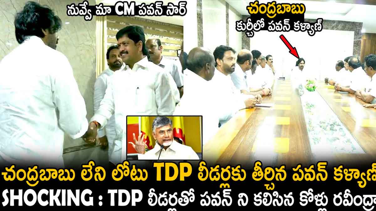 Pawan Kalyan : పవన్తో భేటి అయిన టీడీపీ నేతలు.. చంద్రబాబు లోటుని తీరుస్తున్నాడుగా..! Pawan Kalyan attended tdp meeting