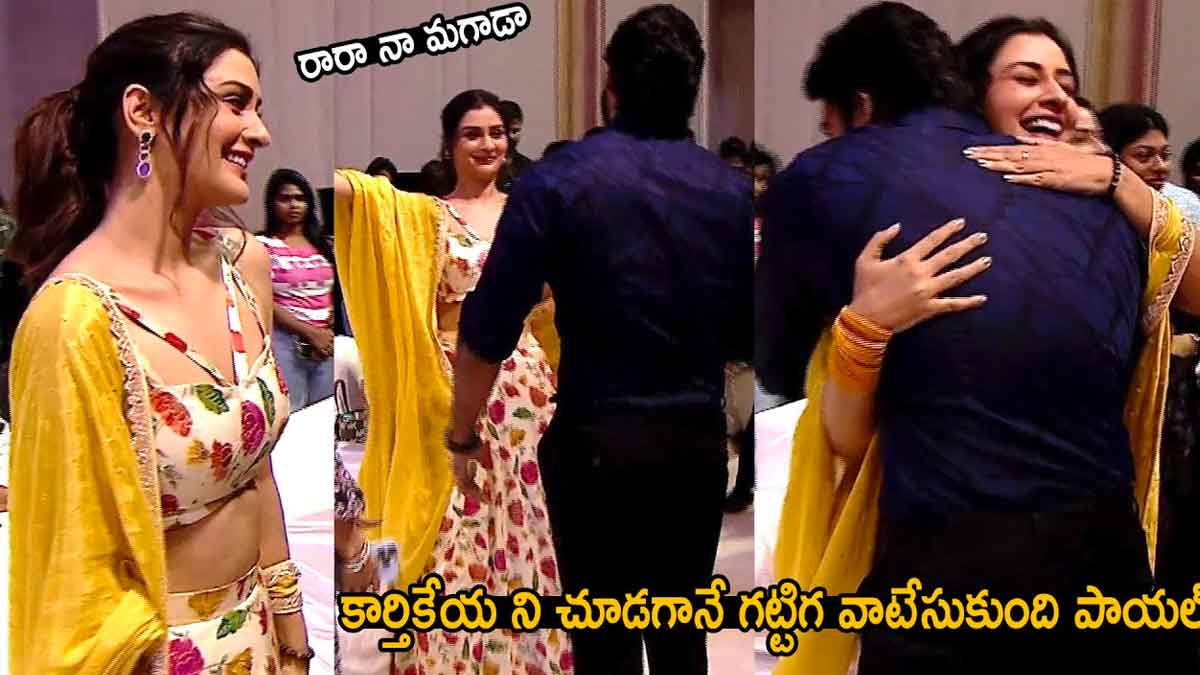 Payal Rajput : కార్తికేయని చూడగానే టైట్ గా వాటేసుకున్న పాయల్.. ఇంకా ఆ మాయలోనే ఉందేమో...! Payal Rajput attended her movie release trailer