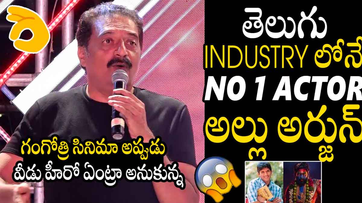Prakash Raj : అల్లు అర్జున్ గురించి గూస్ బంప్స్ వచ్చేలా మాట్లాడిన ప్రకాశ్ రాజ్ Prakash Raj interesting comments about allu arjun