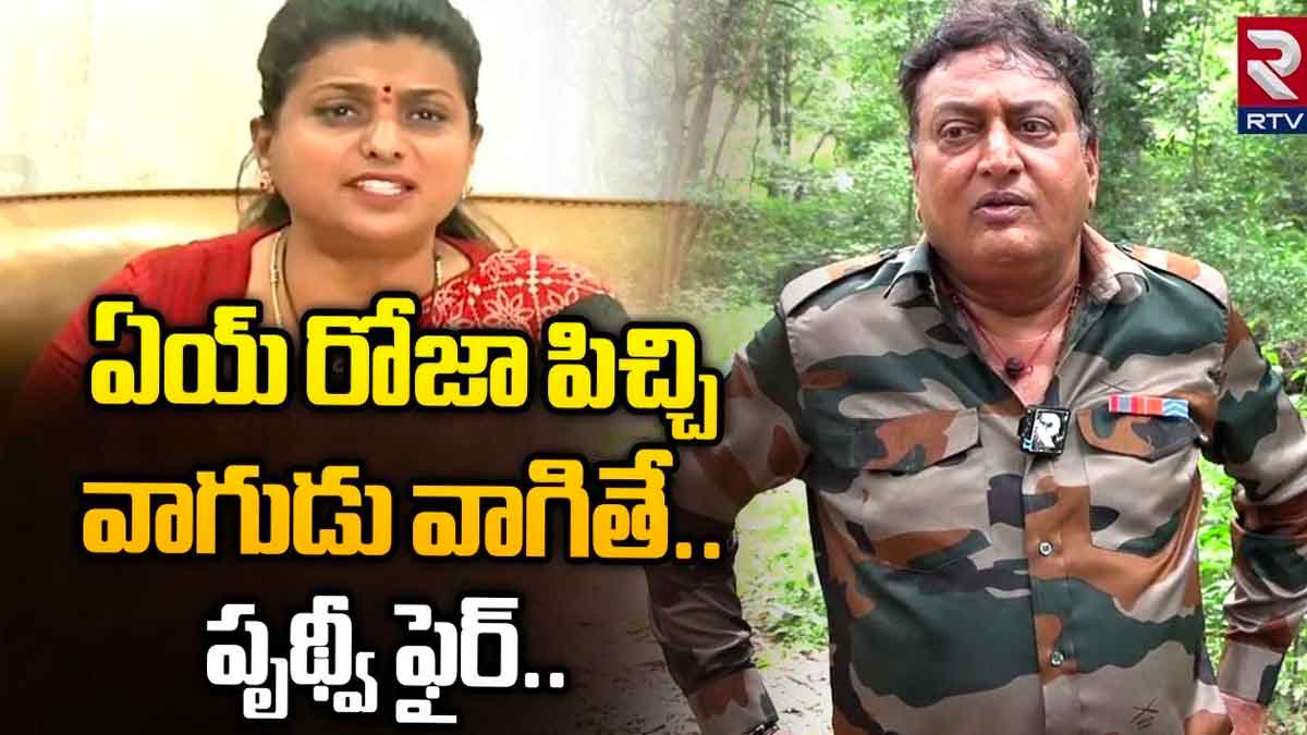 Prudhvi Raj : ఏయ్ రోజా .. పిచ్చి వాగుడు వాగకు అంటూ పృథ్వీరాజ్ స్ట్రాంగ్ వార్నింగ్.. Prudhvi Raj strong warning to roja
