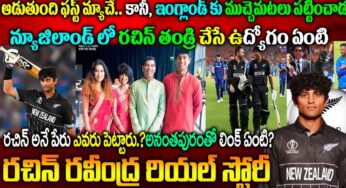Rachin Ravindra : ర‌చిన్ ర‌వీంద్ర ఎవ‌రు.. అనంత‌పురంతో ఆయ‌న‌కి ఉన్న సంబంధం ఏంటి..?