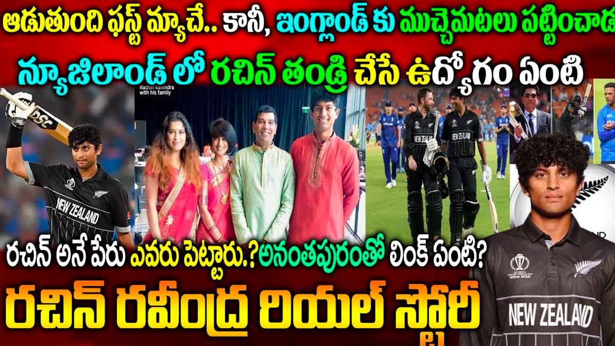 Rachin Ravindra interesting facts to know 