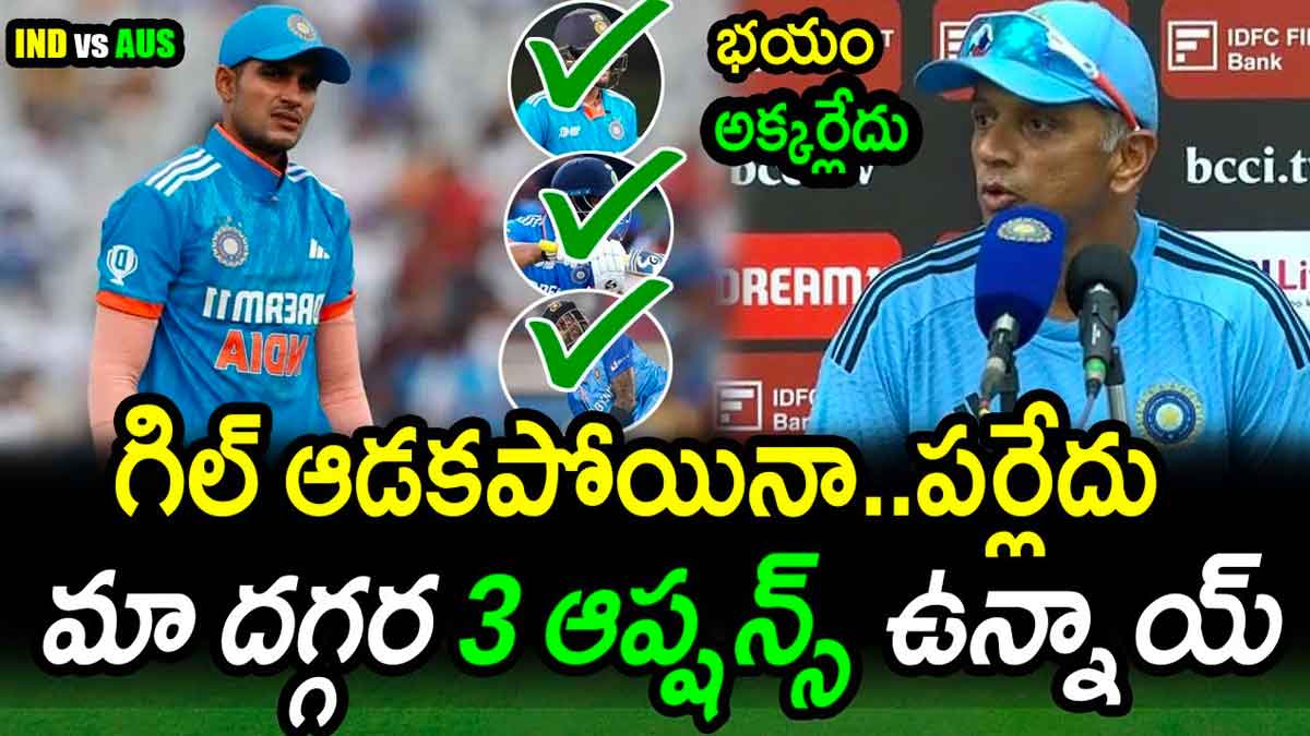 Rahul Dravid : శుభ్మన్ గిల్ లేడు. ఇప్పుడు ద్రావిడ్ ఏం చేయనున్నాడు..? Rahul Dravid given clarity on shubman gill entry