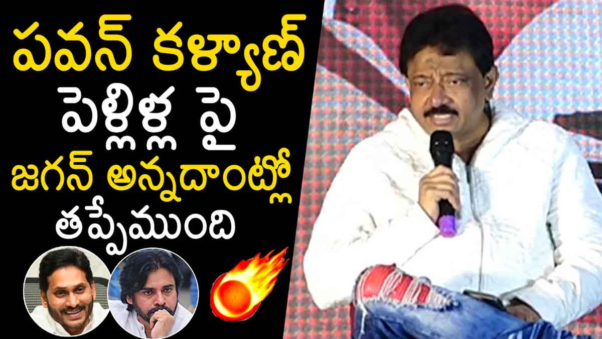 Ram Gopal Varma : పవన్ పెళ్లిళ్ల గురించి జగన్ చెప్పింది నిజమే.. అందులో తప్పేముంది..! Ram Gopal Varma supported ys jagan