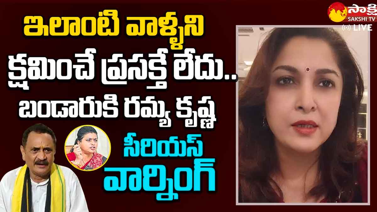 Ramyakrishna : బండారు లాంటి వాళ్లని క్షమించొద్దు.. సీరియస్ వార్నింగ్ ఇచ్చిన రమ్యకృష్ణ.. Ramyakrishna strong warning to bandaru satyanarayana