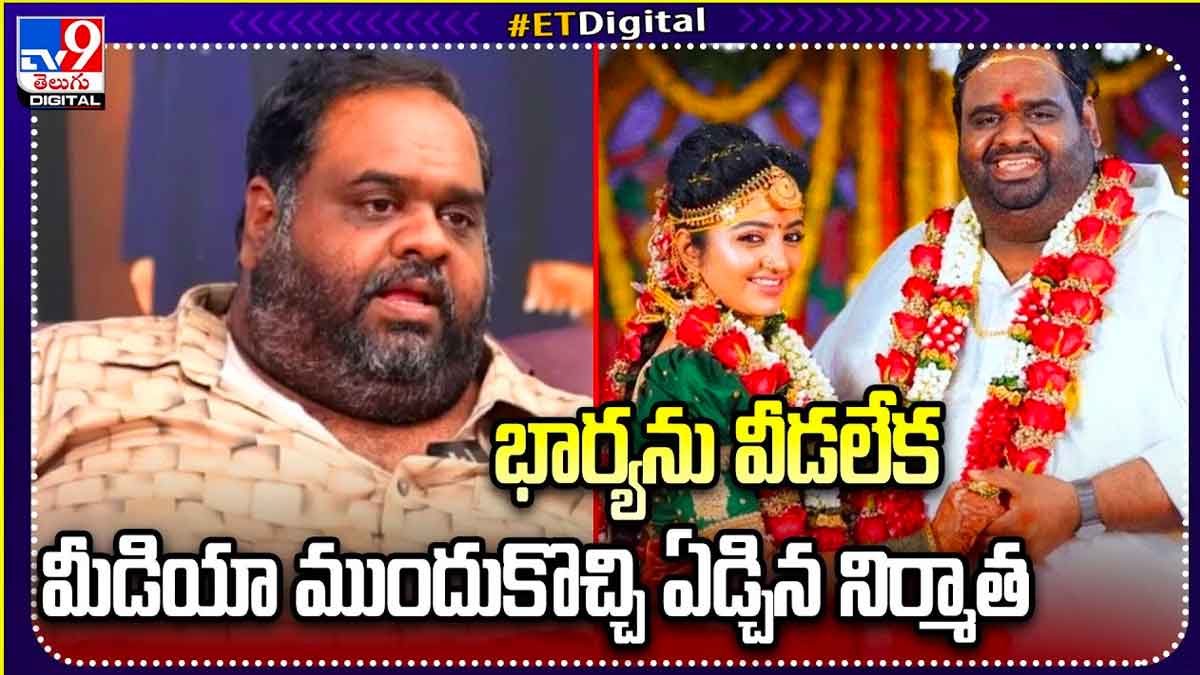 Ravinder Chandrashekharan : భార్యని వదల్లేక మీడియా ముందుకొచ్చి ఏడ్చేసిన నిర్మాత Ravinder Chandrashekharan emotional about his wife