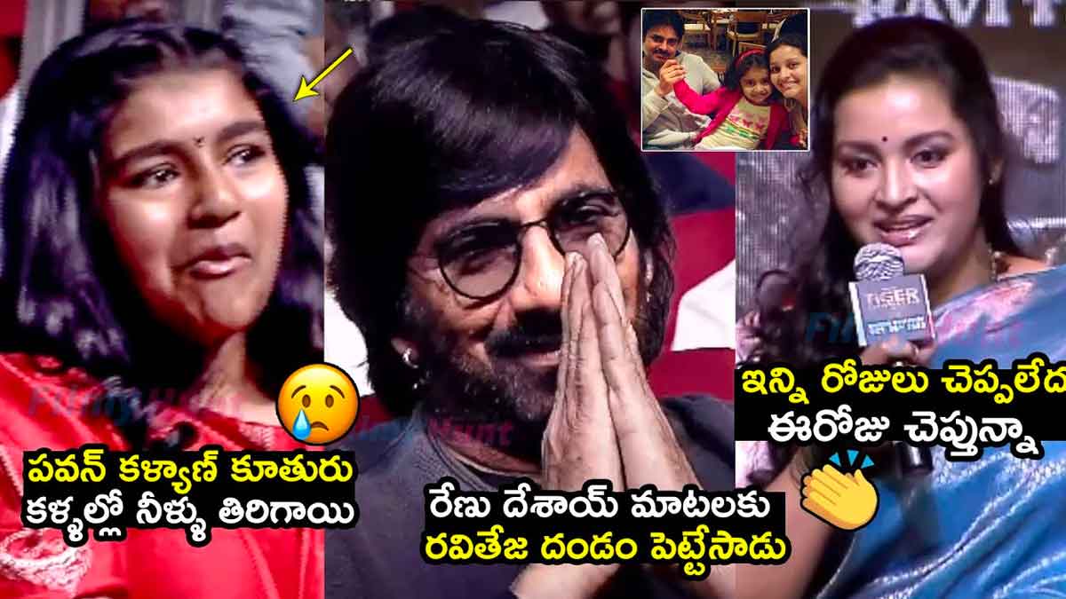 Renu Desai : రేణూ దేశాయ్ మాటలకి రవితేజ దండం పెట్టేశాడు.. కూతురు కూడా ఫుల్ ఎమోషనల్.. Renu Desai emotional words about raviteja