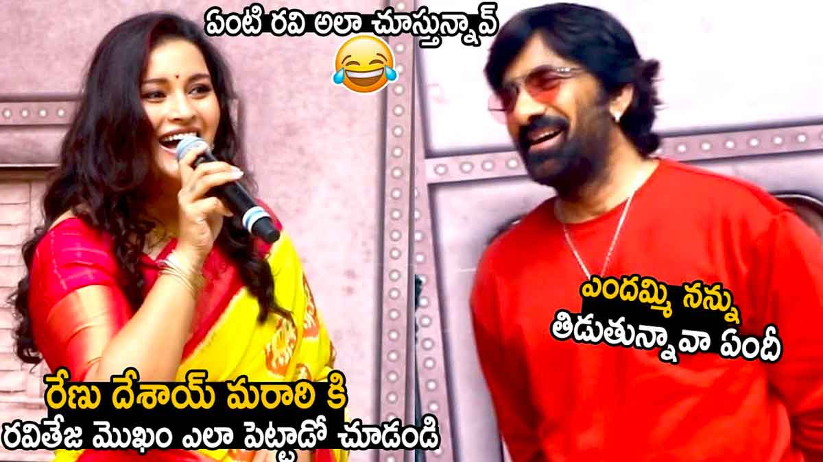 Renu Desai : మరాఠి స్పీచ్లో అదరగొట్టిన రేణూ దేశాయ్.. ఒక్కసారి షాకింగ్ రియాక్షన్ ఇచ్చిన రవితేజ.. Renu Desai speech in marathi everybody surprised