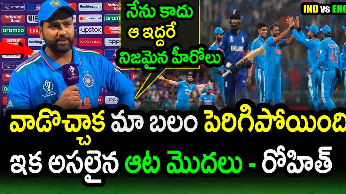 Rohit Sharma : నా వల్ల కాదు, వాళ్లిద్దరి వల్లే మ్యాచ్ గెలిచామంటూ రోహిత్ స్టన్నింగ్ కామెంట్స్ Rohit Sharma interesting comments on team india