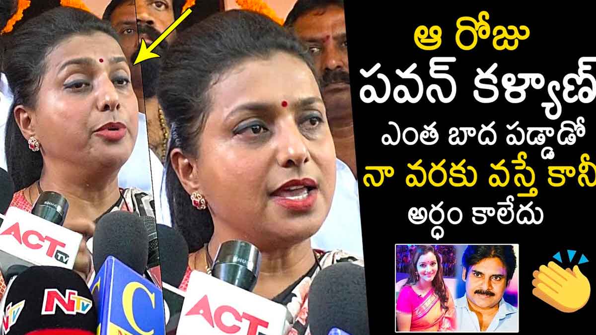 Roja : రేణూ దేశాయ్ని అలా అన్నందుకు పవన్ ఎంత బాధపడ్డాడో ఇప్పుడు అర్ధమైందన్న రోజా Roja gets emotional for pawan kalyan and renu desai