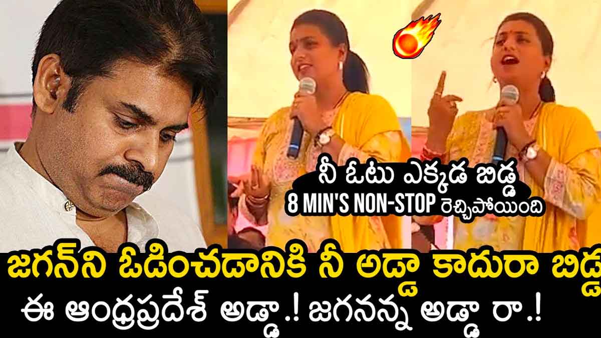 Roja strong comments on pawan kalyan 