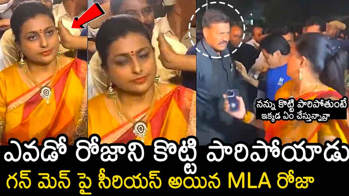 Roja : సెక్యూరిటీపై ఫుల్ సీరియస్ అయిన రోజా.. కొట్టి పారిపోతుంటే ఏం చేస్తున్నావ్..! Roja became very serious about her incident