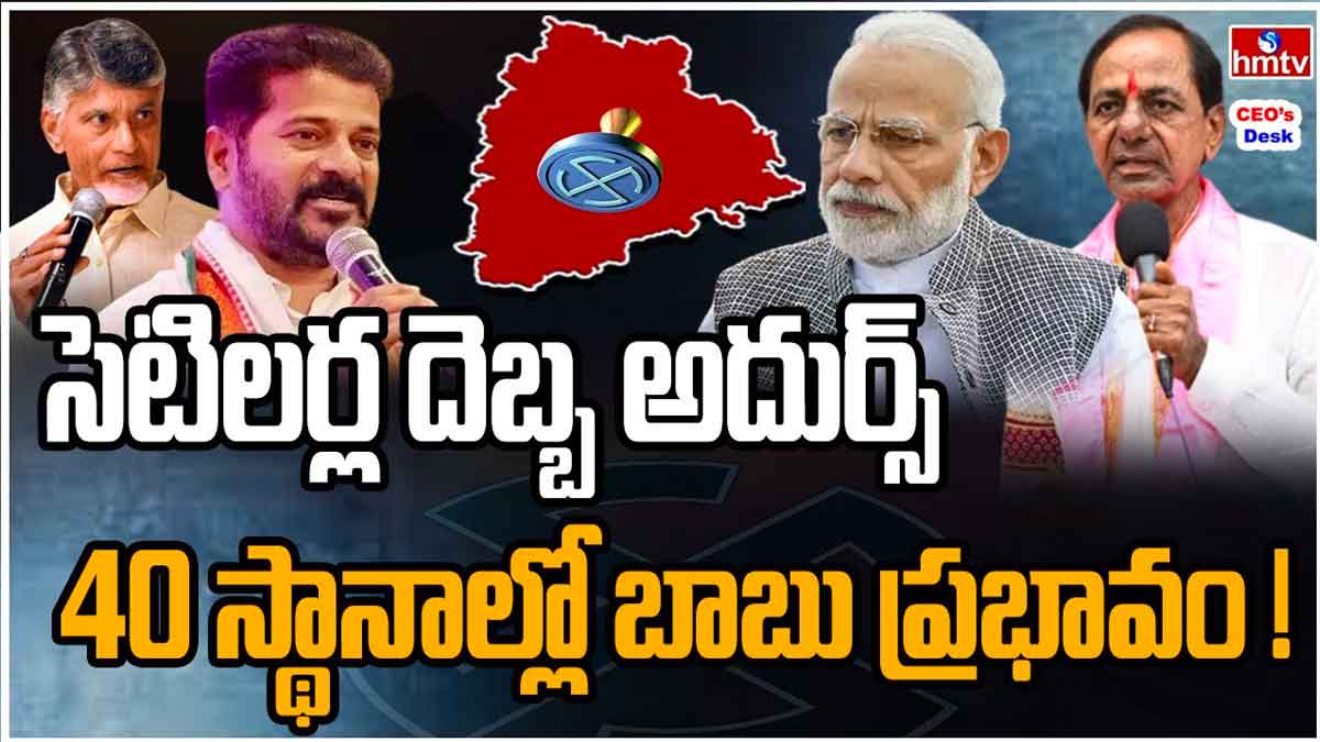Settlers : సెటిలర్స్ దెబ్బ ఎలా ఉంటుంది.. 40 స్థానాలలో చంద్రబాబు ప్రభావం చూపనున్నారా..! ap Settlers in telangana may show effect