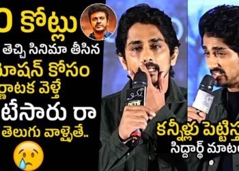 Actor Siddarth : పాపం.. సిద్ధార్థ్ని ఏడిపించేశారు.. కన్నీళ్లు పెట్టుకుంటూ.. 1