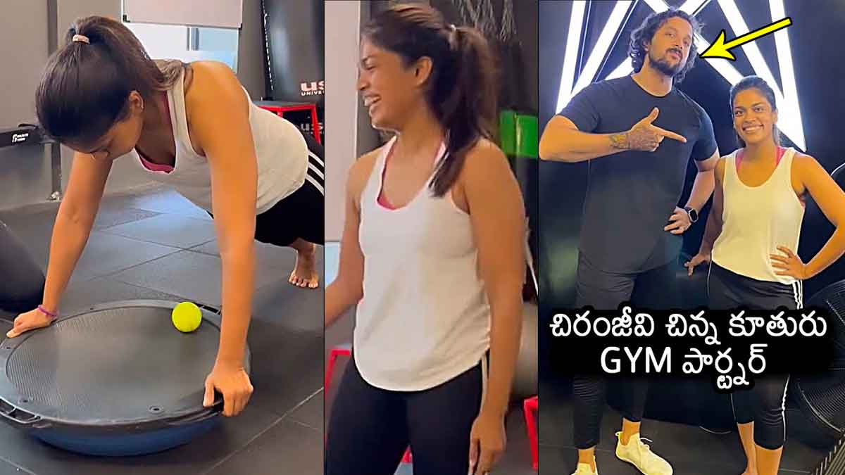 Sreeja Konidela : చిరంజీవి చిన్న కూతురు శ్రీజ జిమ్ వర్కవుట్ వీడియో చూస్తే మతిపోతుంది..! Sreeja Konidela latest gym workout video viral