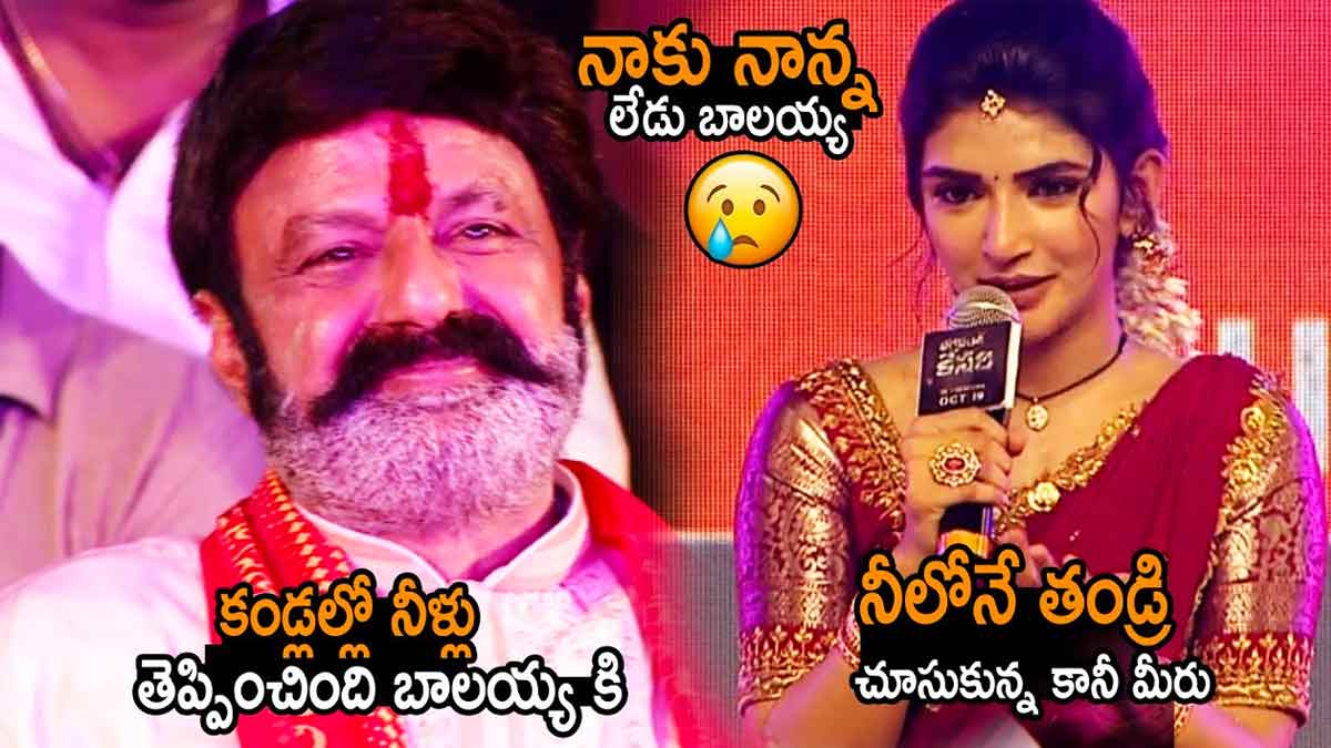 Sreeleela : నాకు నాన్న లేడు.. బాలయ్య కండ్లలో నీళ్లు తెప్పించిన శ్రీలీల.. Sreeleela emotional speech about balakrishna