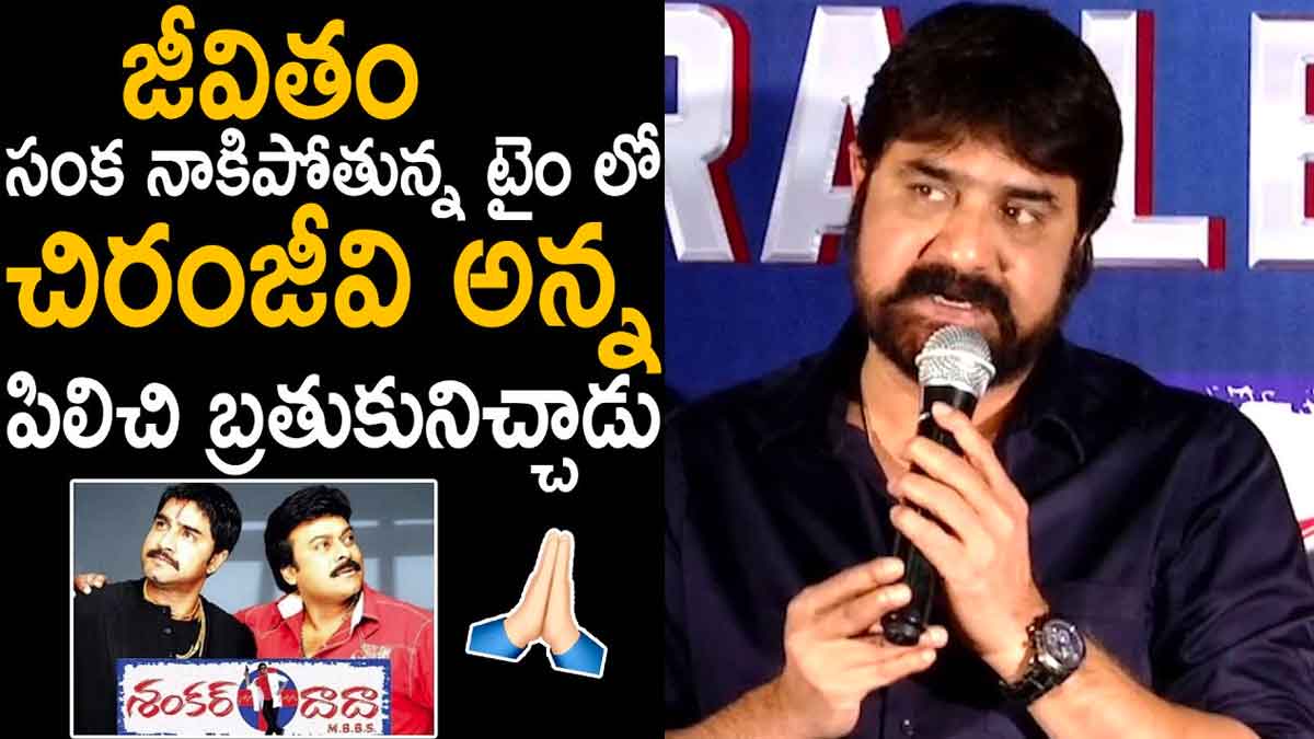 Srikanth : జీవితం అంతా అయిపోతుందనుకున్న సమయంలో చిరు లైఫ్ ఇచ్చారు.. శ్రీకాంత్ కామెంట్స్ Srikanth interesting comments on chiranjeevi