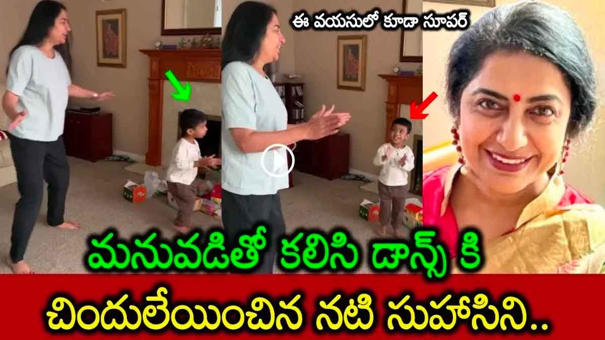 Suhasini : మనవడితో సుహాసిని జోర్ధార్ స్టెప్స్.. కేక పెట్టించేసిందిగా..! Suhasini dance with her grand son