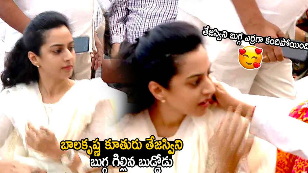 Tejaswini : ఇదేందిది.. ఆ బుడ్డోడు బాలయ్య కూతురి బుగ్గ అలా గిల్లేసాడు..! Tejaswini video viral chandra babu gratitude meeting