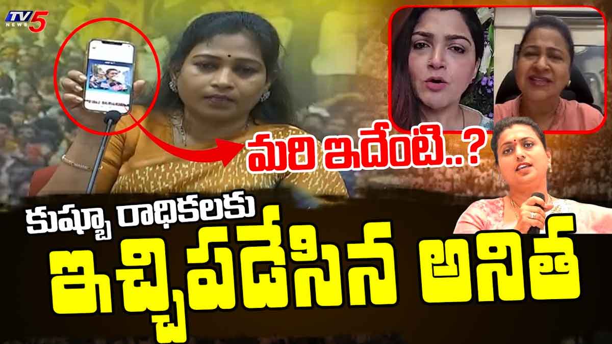 Vangalapudi Anitha : రోజా గురించి మాట్లాడే హీరోయిన్స్ అప్పుడు ఎందుకు స్పందించలేదు.. అనిత ఫైర్.. Vangalapudi Anitha strong counter to khushbu and radhika