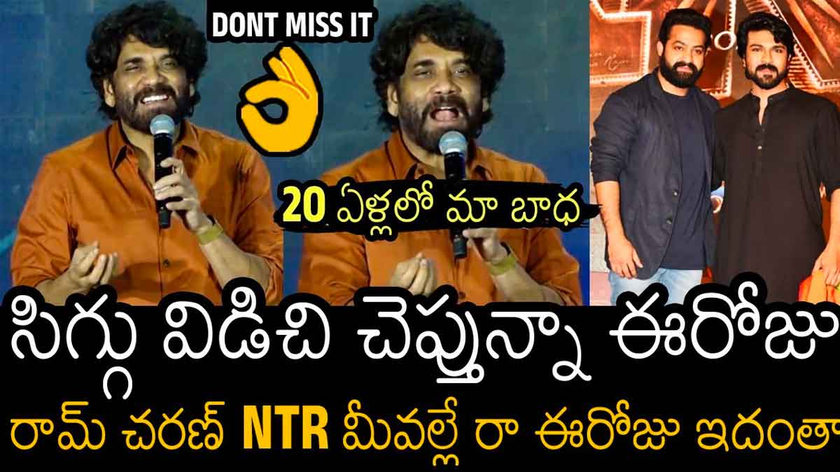 Akkineni Nagarjuna : సిగ్గు విడిచి చెబుతున్నా.. నాగార్జున స్టన్నింగ్ కామెంట్స్ వైరల్ Akkineni Nagarjuna sensational comments on jr ntr and ram charan