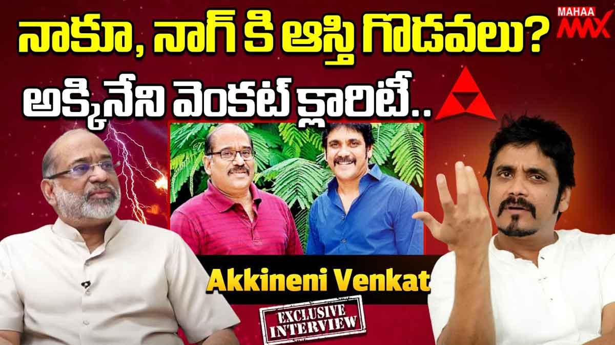 Akkineni Venkat : ఆస్తి పంపకాలలో నాగార్జునతో వెంకట్ గొడవపడ్డాడా.. అసలు క్లారిటీ ఇది..! Akkineni Venkat given clarity about nagarjuna