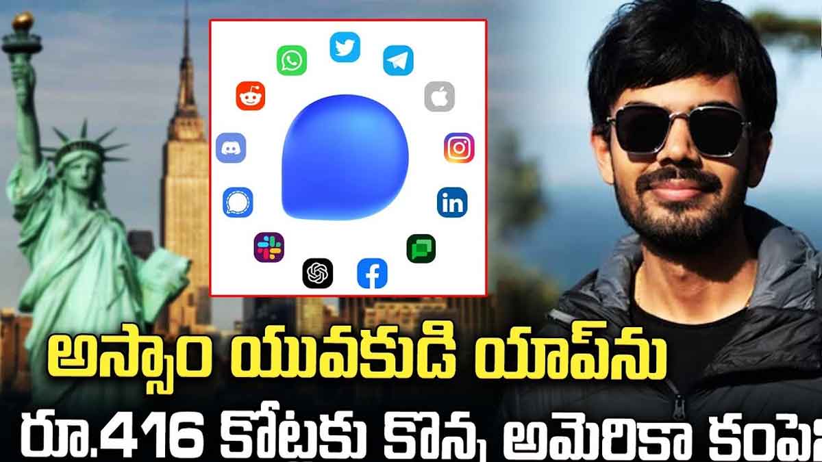 App : అస్సాం యువకుడి ఘనత అదుర్స్.. అతడి యాప్ని రూ.416 కోట్లకు కొనేసిన అమెరికా టెక్ దిగ్గజం assam youth developed a app