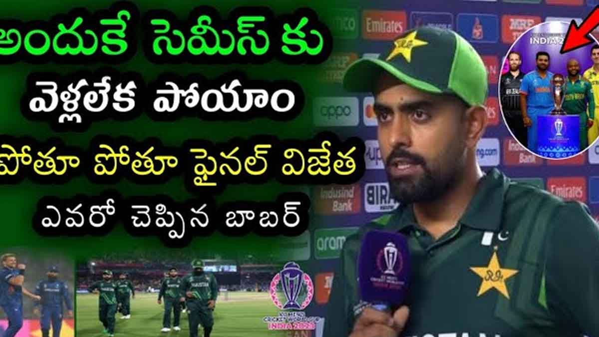 Babar Azam : ఇంగ్లండ్పై ఓటమి తర్వాత వన్డే వరల్డ్ కప్ 2023 విజేత ఎవరో చెప్పిన బాబర్ Babar Azam told who will win 2023 cricket world cup