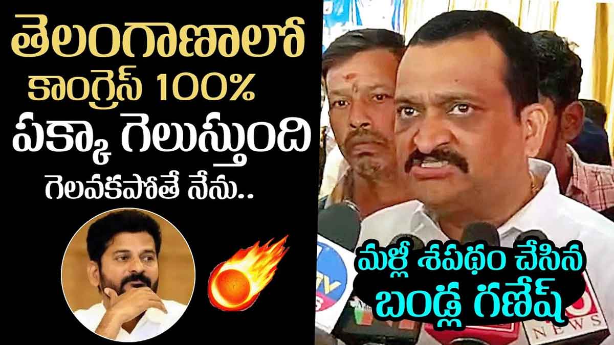 Bandla Ganesh : కాంగ్రెస్ గెలుపు విషయంలో జోస్యం చెప్పిన బండ్ల గణేష్.. గెలవకపోతే..? Bandla Ganesh says congress party will win