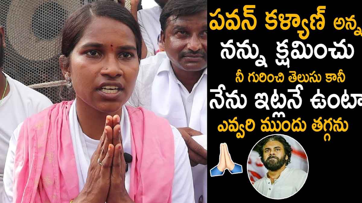 Barrelakka : పవన్ కళ్యాణ్ అన్న.. నీ గురించి నాకు తెలుసు.. నన్ను క్షమించమంటూ బర్రెలక్క కామెంట్.. Barrelakka asked apologies to pawan kalyan