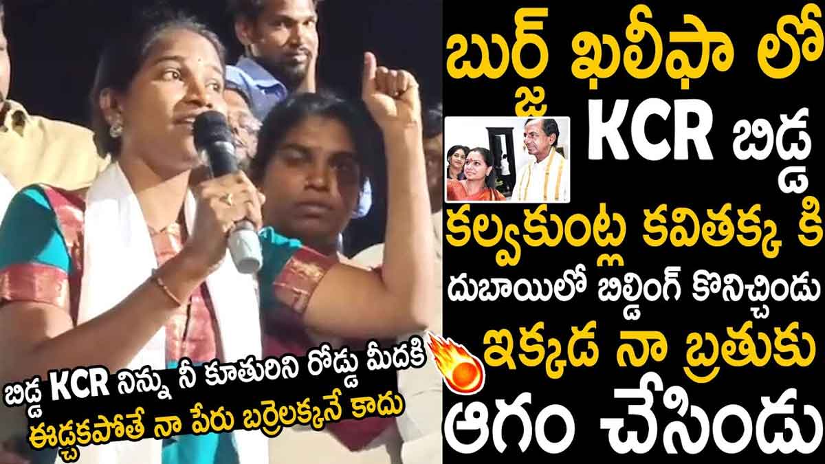 Barrelakka : కేసీఆర్ మన బతుకులకి ఏం చేసిండు.. కొడుకు, కూతురికి పెద్ద బిల్డింగులు కట్టించిండన్న బర్రెలక్క Barrelakka sensational comments on cm kcr and ktr