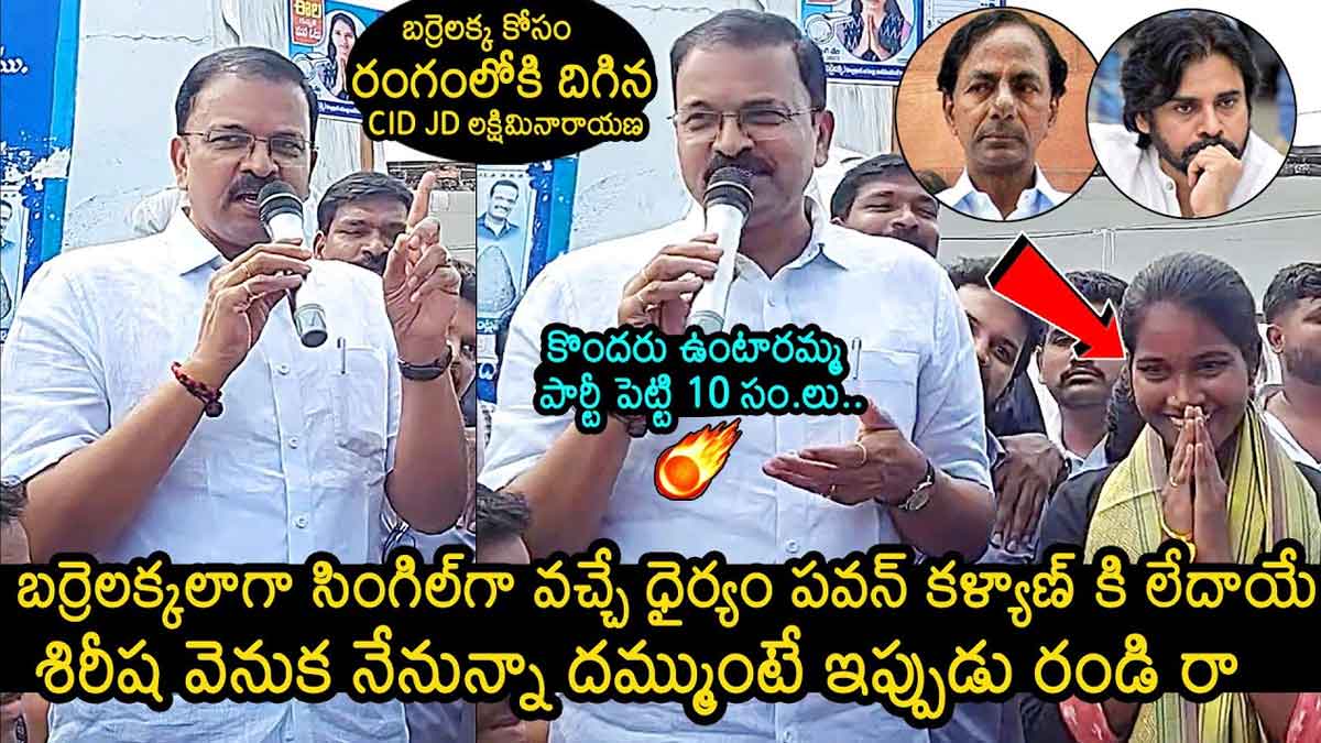 CBI Ex JD Laxmi Narayana : బర్రెలక్కకి అండగా నేనున్నా.. సీబీఐ మాజీ జేడీ లక్ష్మీనారాయణ ఆసక్తికర కామెంట్స్.. CBI Ex JD Laxmi Narayana sensational comments on barrelakka