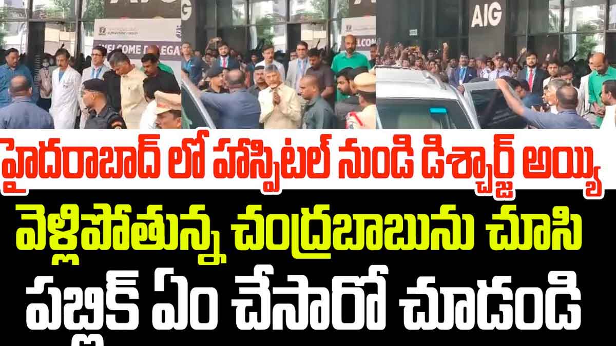 Chandra Babu : చంద్రబాబు ఆసుపత్రి నుండి బయటకు రాగానే పబ్లిక్ రియాక్షన్ మాములుగా లేదు..! Chandra Babu came from hospital public reaction