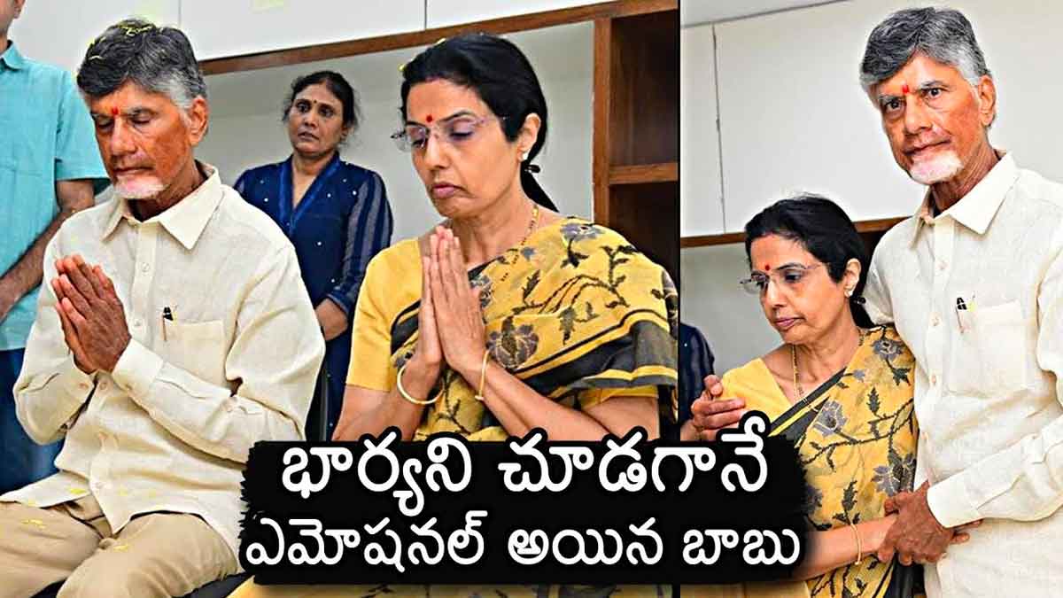 Chandra Babu : భువనేశ్వరిని చూసి ఫుల్ ఎమోషనల్ అయిన చంద్రబాబు Chandra Babu emotional after seeing bhuvaneshwari