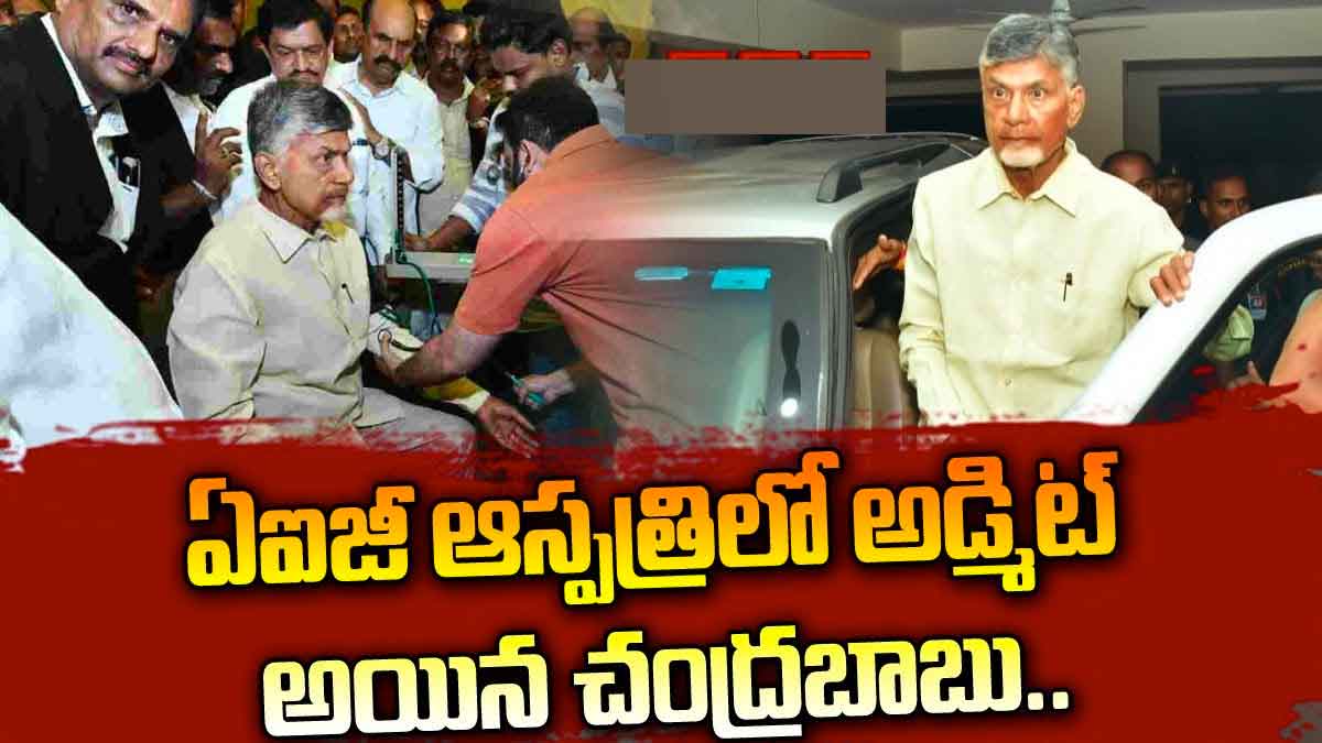 Chandra Babu : ఆసుపత్రిలో అడ్మిట్ అయిన చంద్రబాబు.. డాక్టర్స్ ఏమన్నారంటే..! Chandra Babu admitted in aig hospital