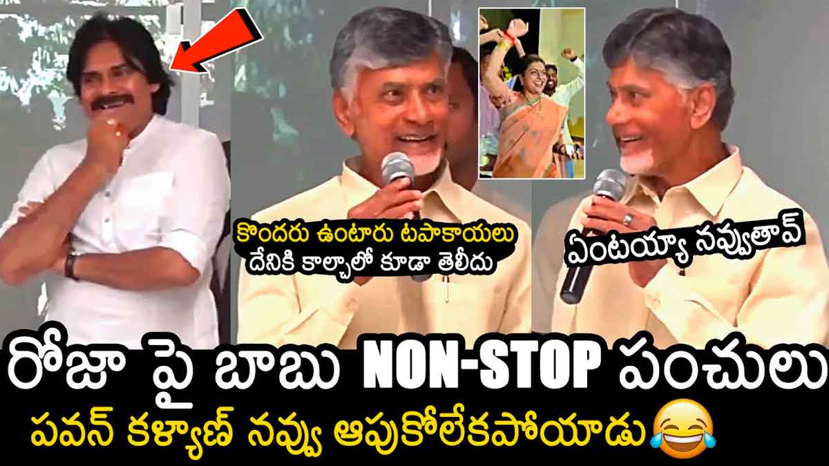 Chandra Babu : రోజాపై చంద్రబాబు నాన్స్టాప్ పంచ్లు.. నవ్వేసిన పవన్ కళ్యాణ్ Chandra Babu comments on roja laughed pawan kalyan